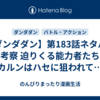 【ダンダダン】第183話ネタバレ＆考察 迫りくる能力者たち！オカルンはハセに狙われて…？