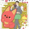 推しについて語らせて欲しい／かみさまきつねとサラリーマン