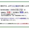 2020年8月10日～13日の臨時開館について