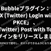 Bubbleプラグイン：「X (Twitter) Login with PKCE」 、「X (Twitter) Post with Token」プラグインをリリースしました！