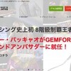 最大レバレッジ1000倍【GemForex 】口座開設¥10.000~¥20.000ボーナス🎁入金100%ボーナス随時実施・32通貨ペア・14CFD・ロスカット水準20%