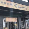 自家製麺 くまがいさん