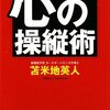 苫米地英人著『心の操縦術　真実のリーダーとマインドオペレーション』が文庫化