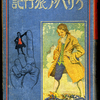 大正時代にも装飾文字のタイトルが