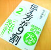 「伝え方が９割②」を読めば、目玉が飛び出るほど使える「コトバのレシピ」が手に入る