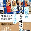 あなたにとって「幸せ」とはなんですか　～　いかに軍を捨てるか