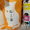 ねこ茶とね紅茶