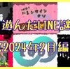 今月遊んだLINE謎たち【2024年2月編】