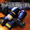 【散財】カメラ！SONY α7c＋TAMRON28-200mm F/2.8-5.6を買いました。