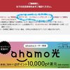 NTTドコモのahamo光･フレッツから転用契約完了！