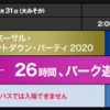 ユニバーサルカウントダウンパーティー2020