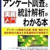  お買いもの：『実務入門 図解アンケート調査と統計解析がわかる本』