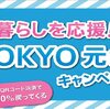 東京元気キャンペーン（2024）　どっちが賢い使い方