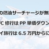ANAの燃油サーチャージが無料に！SFC修行はPP単価ダウン・ハワイ旅行は6.5万円からに！！