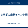 四谷ラボの最新イベント情報