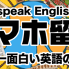 【スマホ留学 101日目】このメソットが使えたから３ヶ月で英会話習得です。