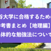 龍谷大学に合格するための参考書まとめと具体的な勉強法『地理』