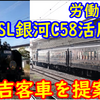 【SL人吉客車購入も提案】 JR東労組盛岡のSL銀河用C58 239の活用案を読む