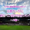 【サンガ史上最強の数字を出したのはいつ？】京都サンガFC、歴代シーズン1試合平均失点ランキング【J2編】