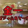 全一イチゴジャム＆マーガリン決定戦【コンビニ4社食べ比べ】