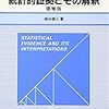  統計学の入門書