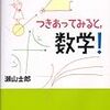  つきあってみると，数学！