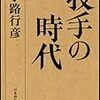 999小路行彦著『技手の時代』