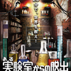 20min.リアル脱出ゲーム vol.1『ある実験室からの脱出』
