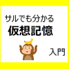 【サルでも分かる】仮想記憶入門