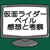 リバイススピンオフ仮面ライダーベイルネタバレ感想考察‼明かされるパパさんの過去‼