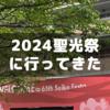 2024年聖光祭に行ってきた～親が見たいところに行ける