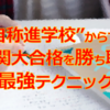 ”自称”進学校からでも着実に難関大学合格を奪い去る方法