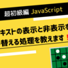 JavaScriptでボタンやテキストの表示・非表示( visibility , display )を切り替える方法【初心者向けサンプルコード付き】