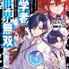 読書感想：16年間魔法が使えず落ちこぼれだった俺が、科学者だった前世を思い出して異世界無双