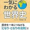 本「一気にわかる世界史」