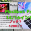 Appleの「本命」、MacBook Pro14/16インチが来る！〜その噂について考える〜