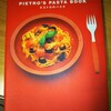 パスタばっかり食ってるので、『ピエトロのパスタ』ってレシピ本買ってみた。