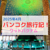 【タイ子連れ旅行】インスタ映えするエメラルドグリーンの仏塔と天井画で有名なバンコクの寺院「ワットパクナム」をお散歩。