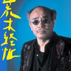 荒木経維超ライブ「トークショー」＠札幌大学