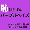 上遠野浩平「恥知らずのパープルヘイズ」　ジョジョ好きに刺さるスピンオフの金字塔　