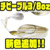 【ボトムアップ】人気の釣れるコンパクトスピナーベイト「チビーブル3/8oz」に新色追加！
