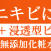 プリモディーネ　あや猫（ayaka）や水谷雅子も愛用のニキビケア化粧水