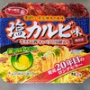 サッポロ一番 塩カルビ味焼きそば