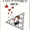 プログラマの数学 / 結城 浩