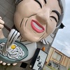 ドド～ンとるみおばちゃん映え　がいな製麺所
