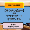 【サウナレビュー】サウナリゾートオリエンタル。赤坂の灼熱ロウリュウ【70点/100点】