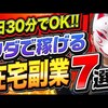 【在宅副業】１日30分！無料で稼げるおススメ副業7選