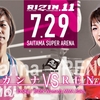 【RIZIN１３】那須川天心ｖｓ堀口恭司【正式決定か？】