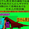 立憲民主党の減税で彼方此方どんどんザクザク削除されて、悲鳴を上げる日本人のアニメーションの怪獣の秋田編（５）