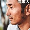 為末大『走る哲学』感想　　為末さんの繊細さにおそれいった